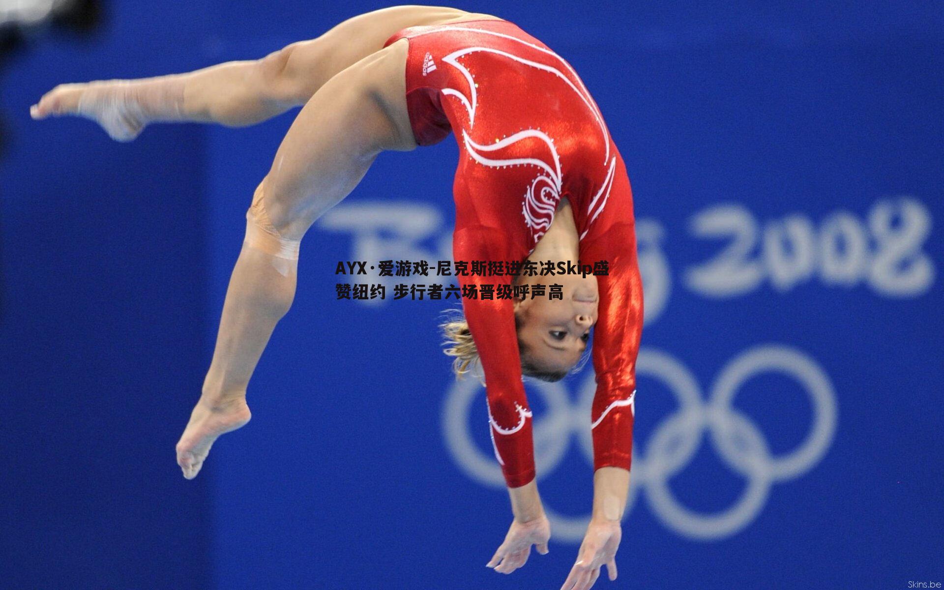 尼克斯挺进东决Skip盛赞纽约 步行者六场晋级呼声高