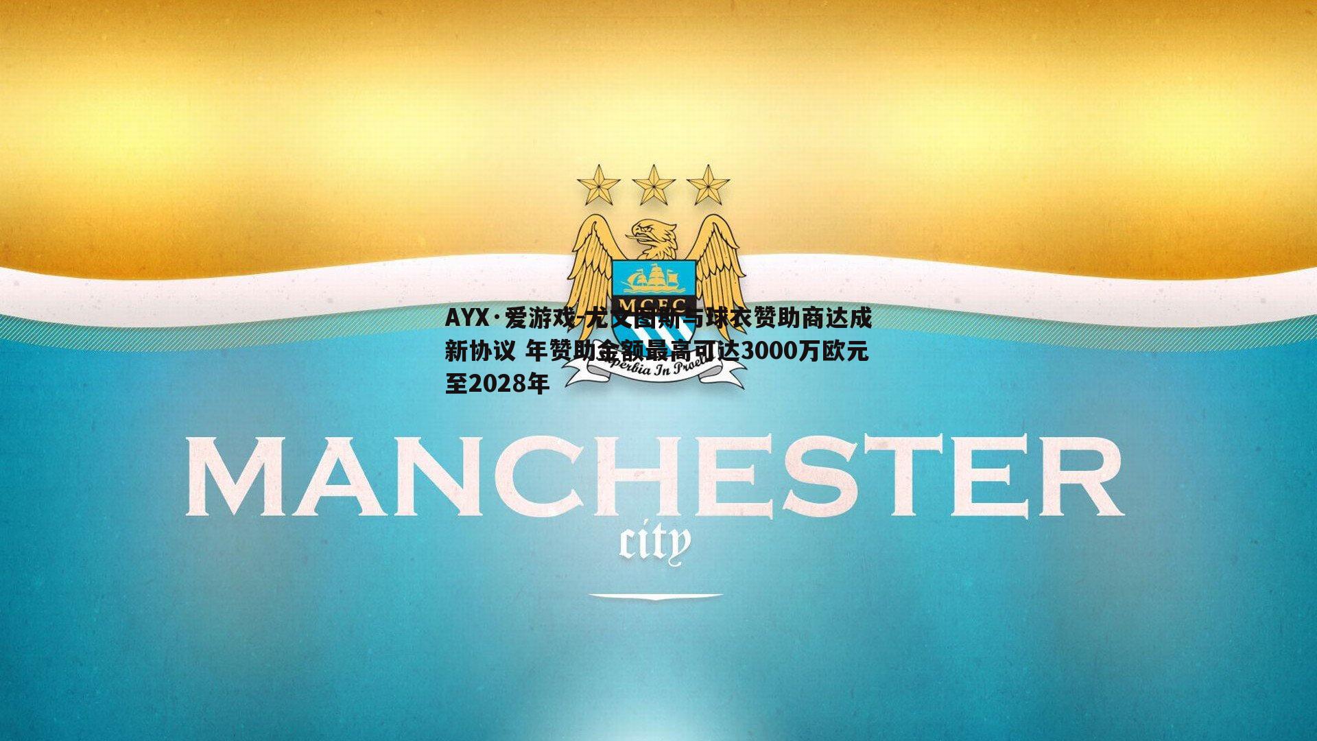 尤文图斯与球衣赞助商达成新协议 年赞助金额最高可达3000万欧元至2028年