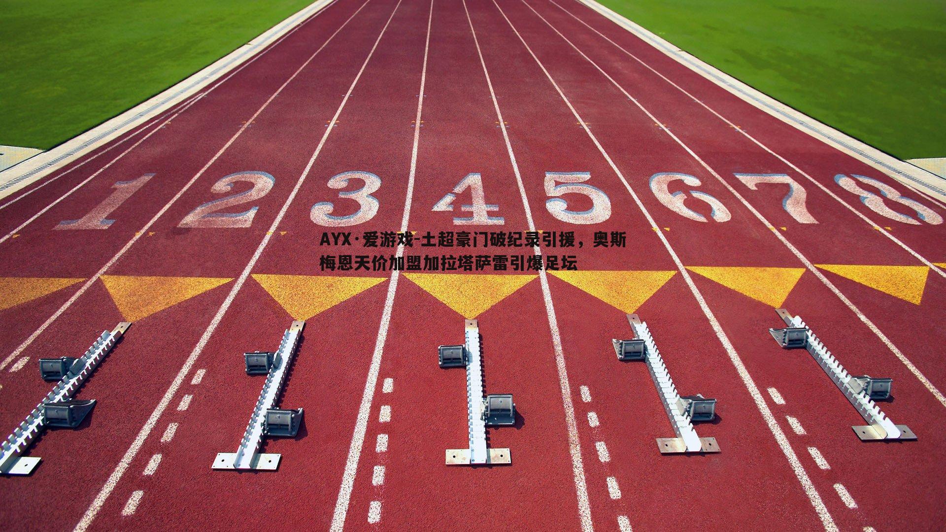 土超豪门破纪录引援，奥斯梅恩天价加盟加拉塔萨雷引爆足坛