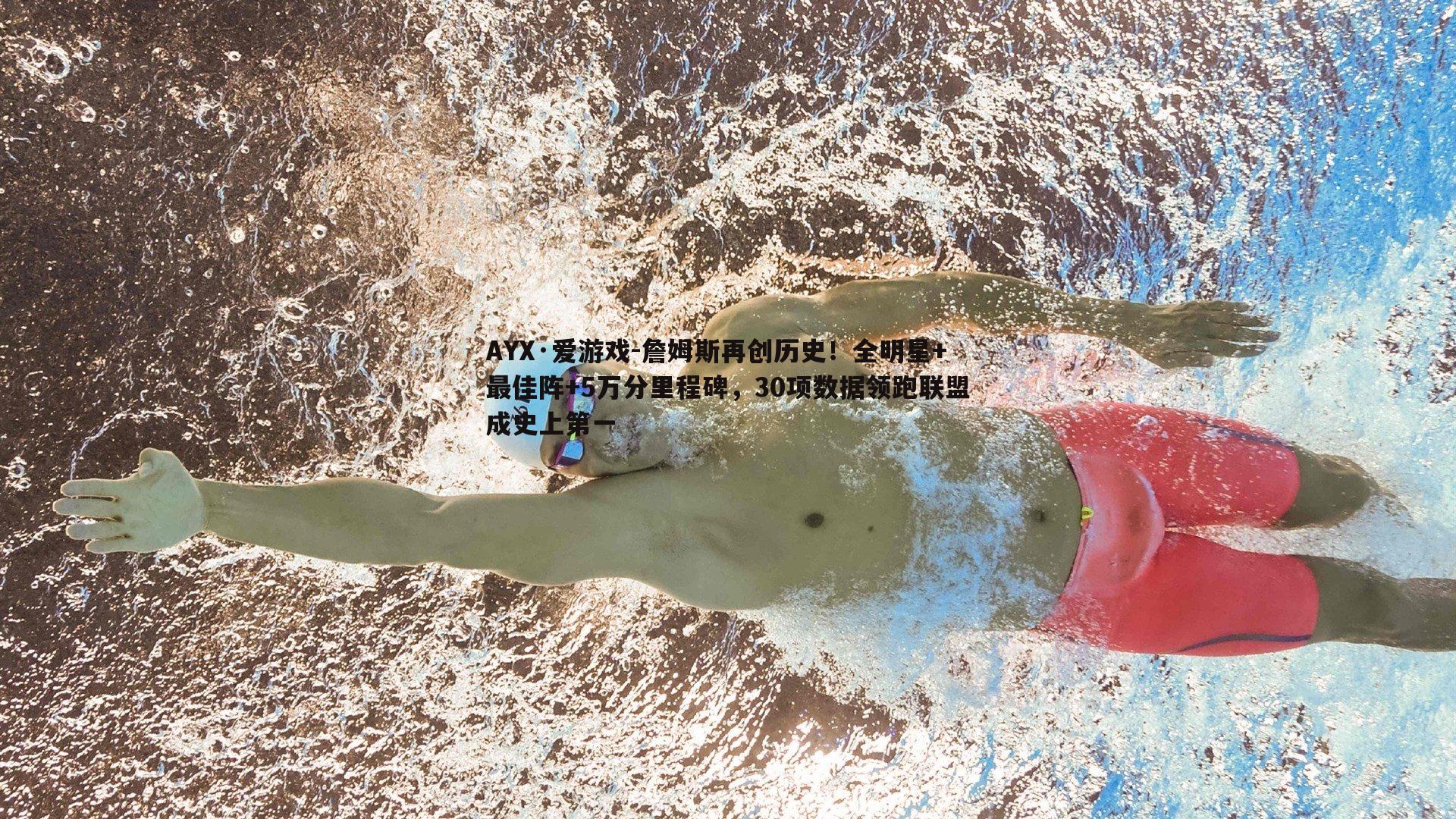 詹姆斯再创历史！全明星+最佳阵+5万分里程碑，30项数据领跑联盟成史上第一