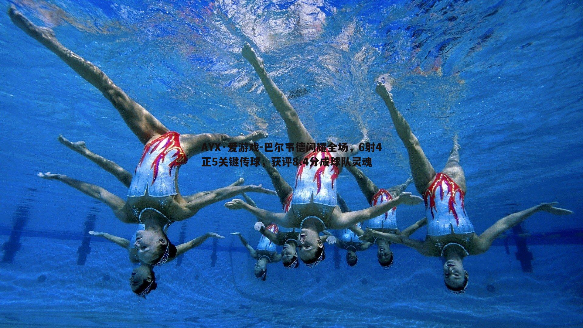 巴尔韦德闪耀全场，6射4正5关键传球，获评8.4分成球队灵魂