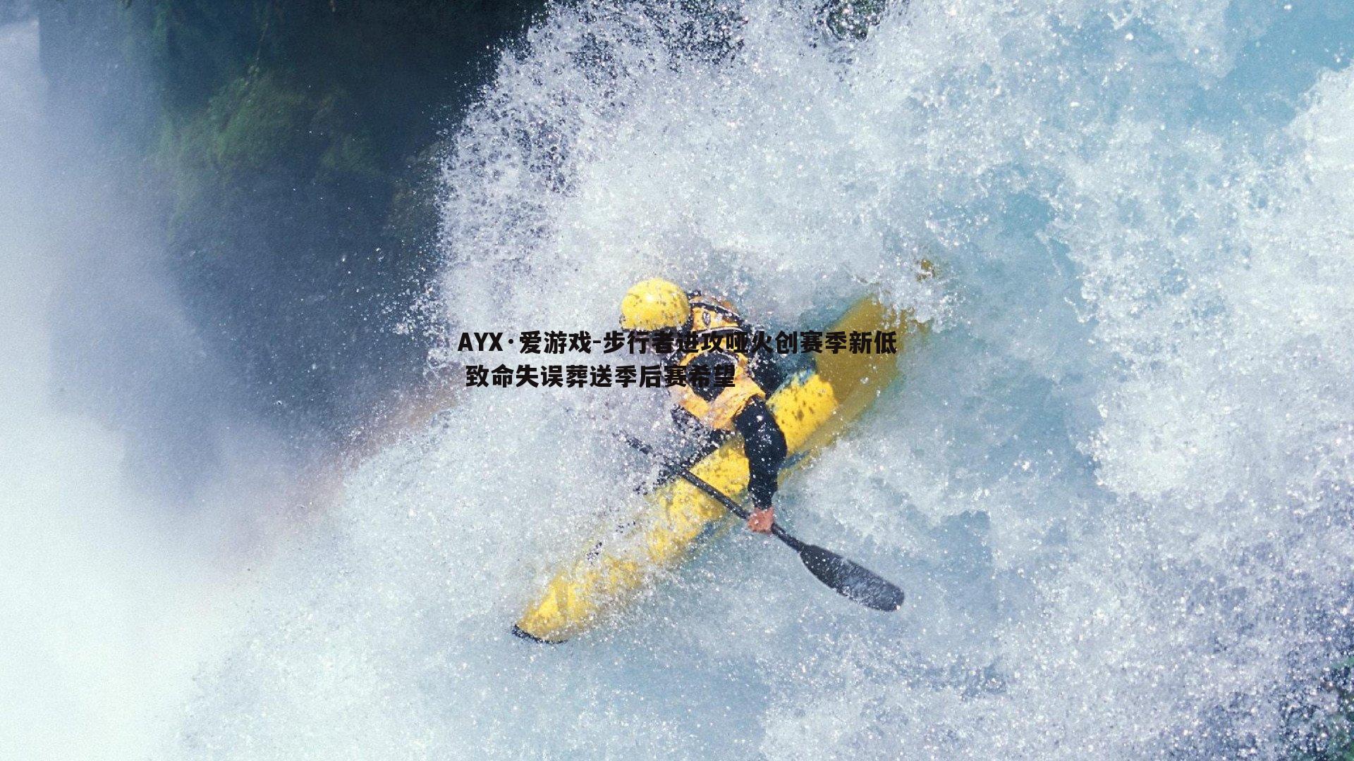 步行者进攻哑火创赛季新低 致命失误葬送季后赛希望