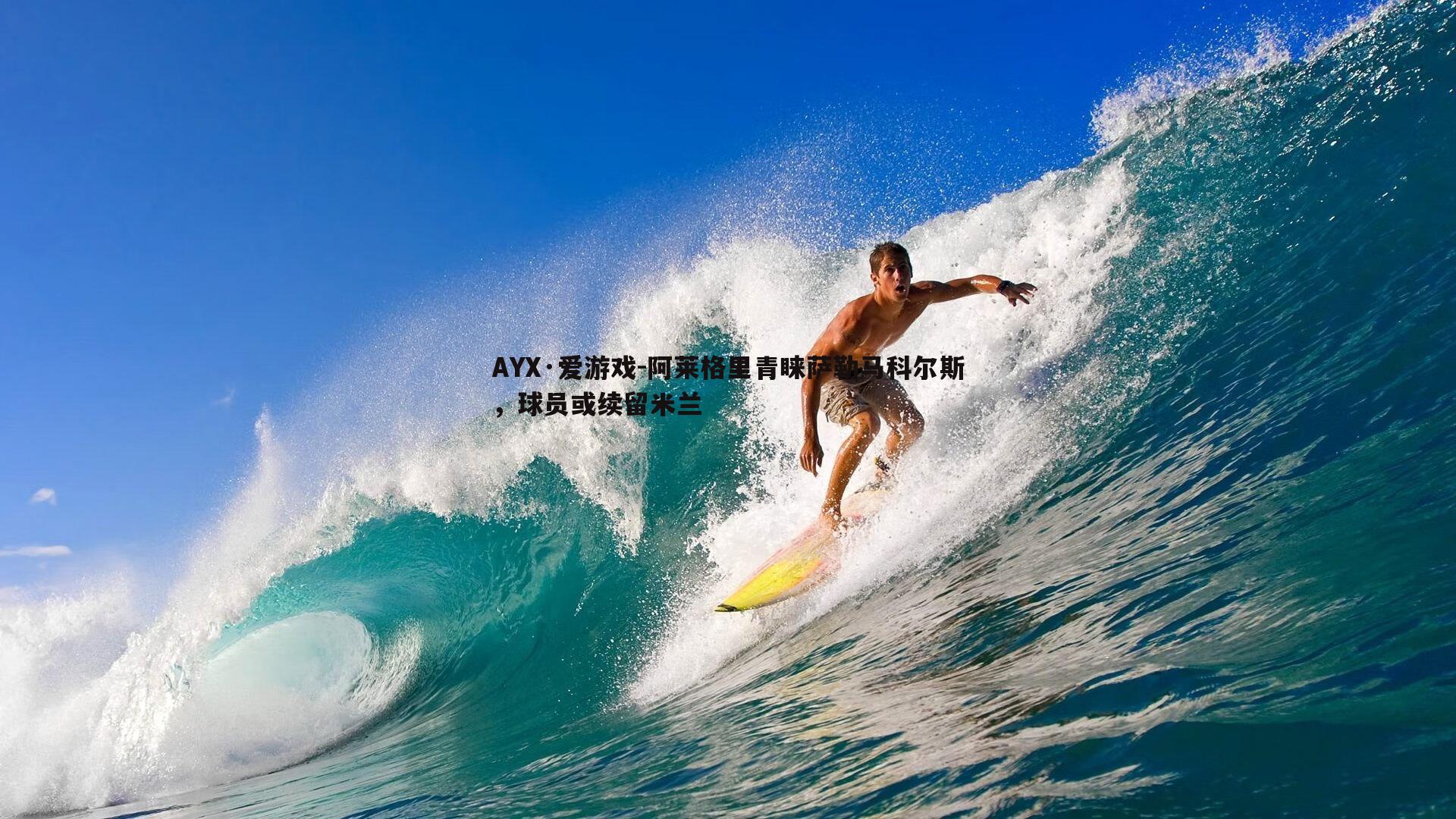 阿莱格里青睐萨勒马科尔斯，球员或续留米兰