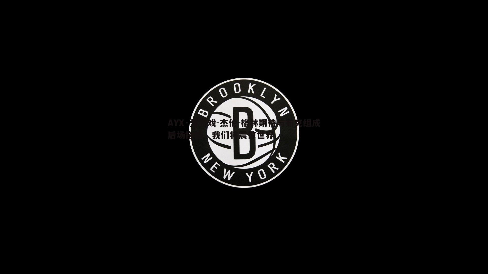 杰伦-格林期待与布克组成后场搭档，我们将震惊世界