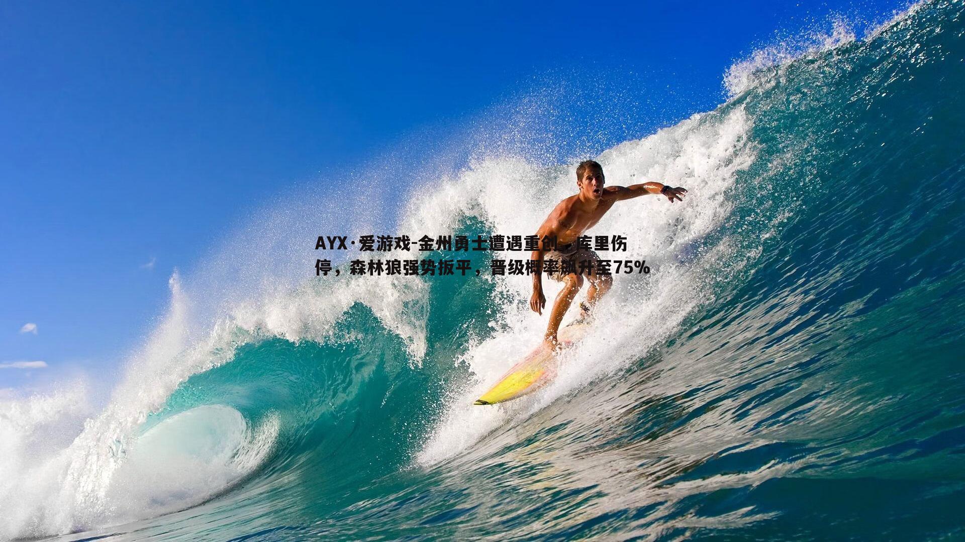 金州勇士遭遇重创，库里伤停，森林狼强势扳平，晋级概率飙升至75%