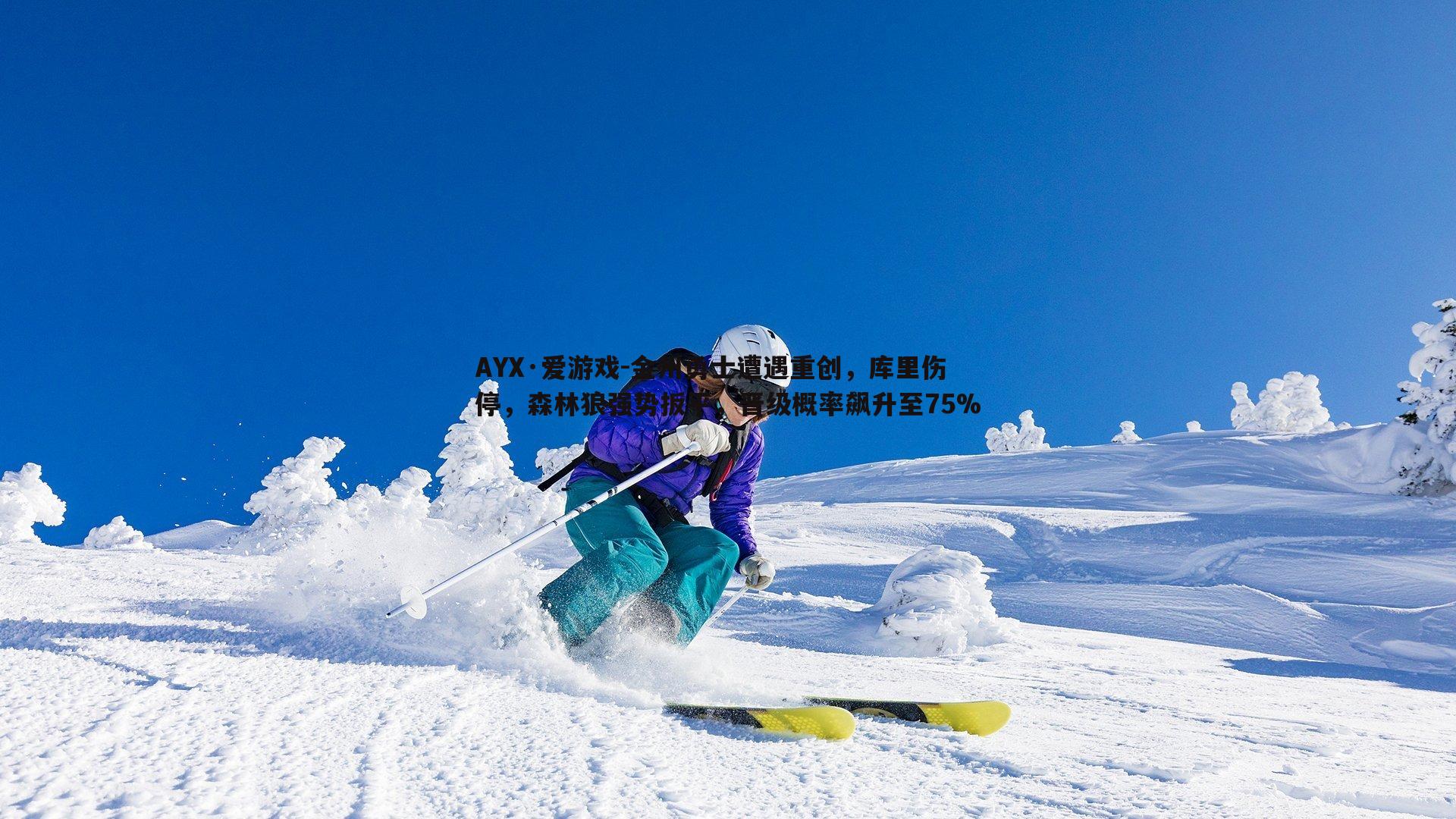 金州勇士遭遇重创，库里伤停，森林狼强势扳平，晋级概率飙升至75%