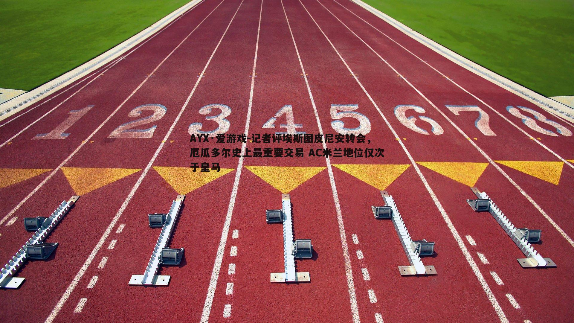 记者评埃斯图皮尼安转会，厄瓜多尔史上最重要交易 AC米兰地位仅次于皇马