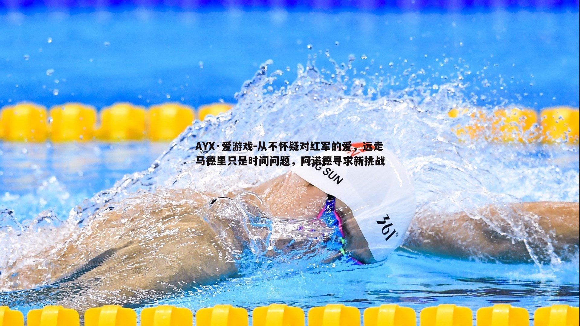从不怀疑对红军的爱，远走马德里只是时间问题，阿诺德寻求新挑战
